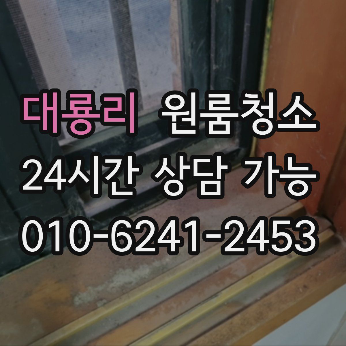 대룡리 원룸청소