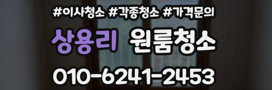 상용리 이사청소