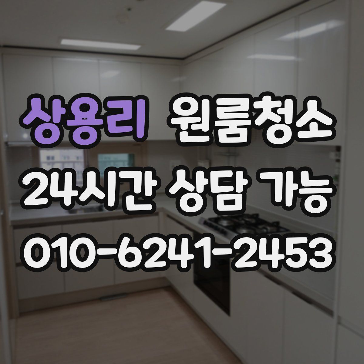 상용리 원룸청소