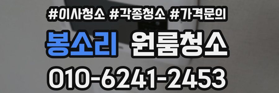 봉소리 이사청소