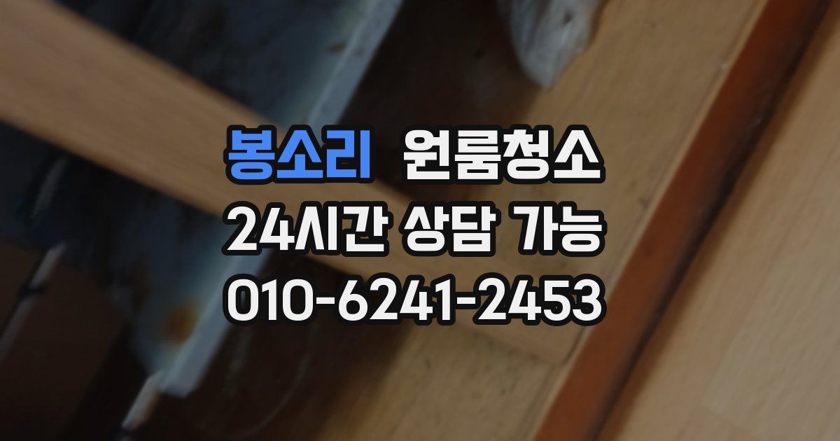 봉소리 입주청소