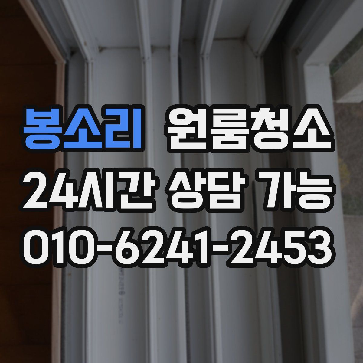 봉소리 원룸청소