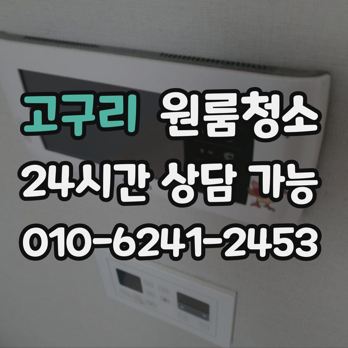 고구리 원룸청소