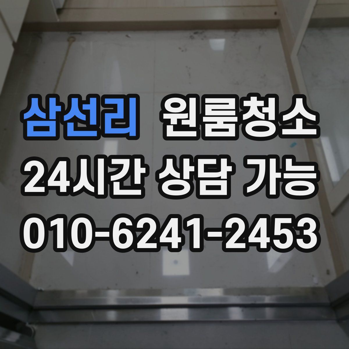 삼선리 원룸청소