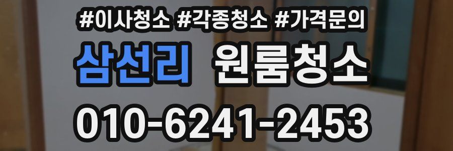 삼선리 이사청소