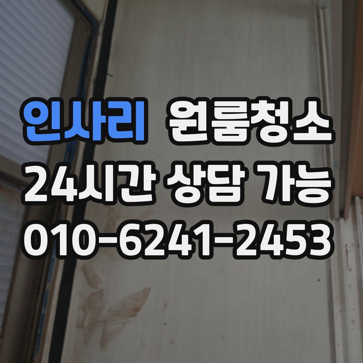 인사리 원룸청소