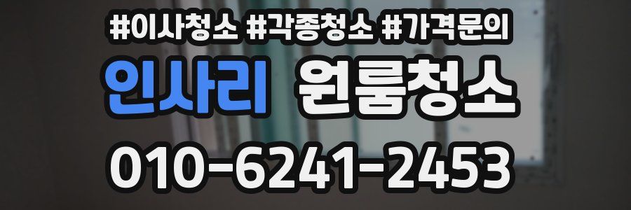 인사리 이사청소