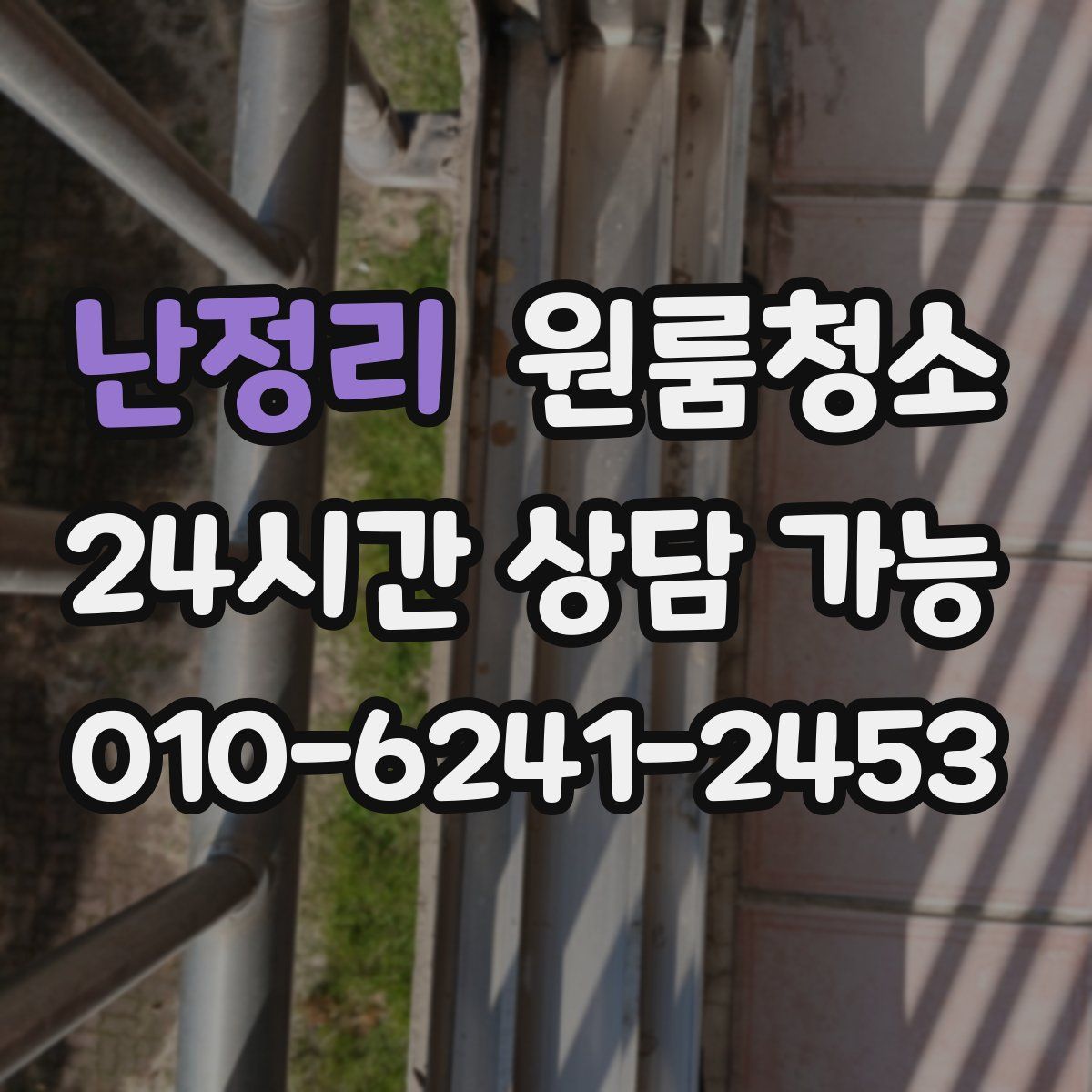 난정리 원룸청소