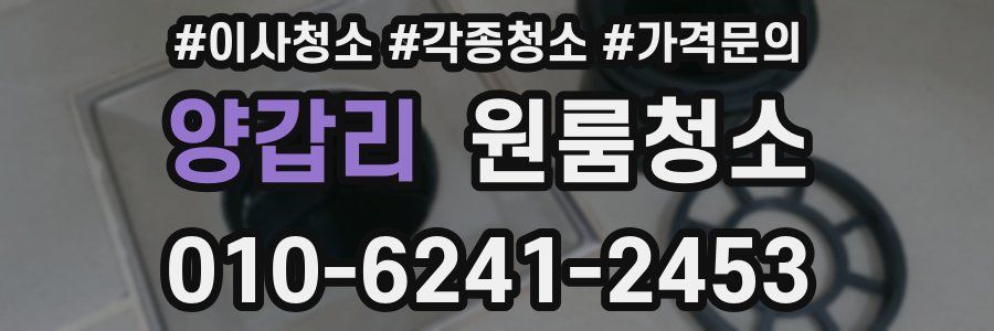 양갑리 이사청소