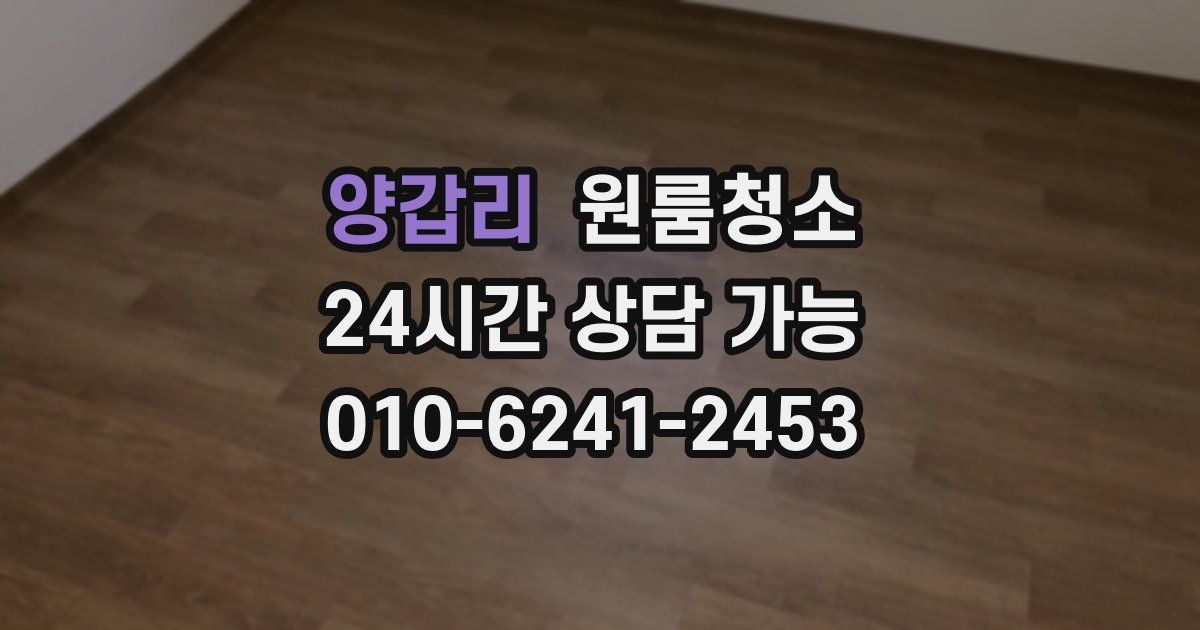 양갑리 입주청소