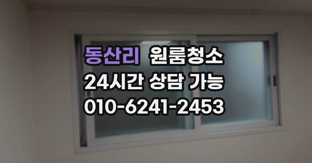 동산리 입주청소