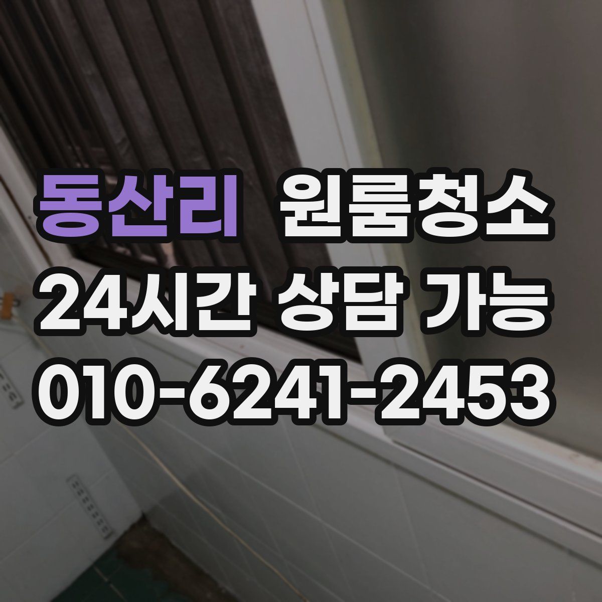 동산리 원룸청소