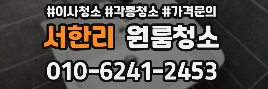 서한리 이사청소