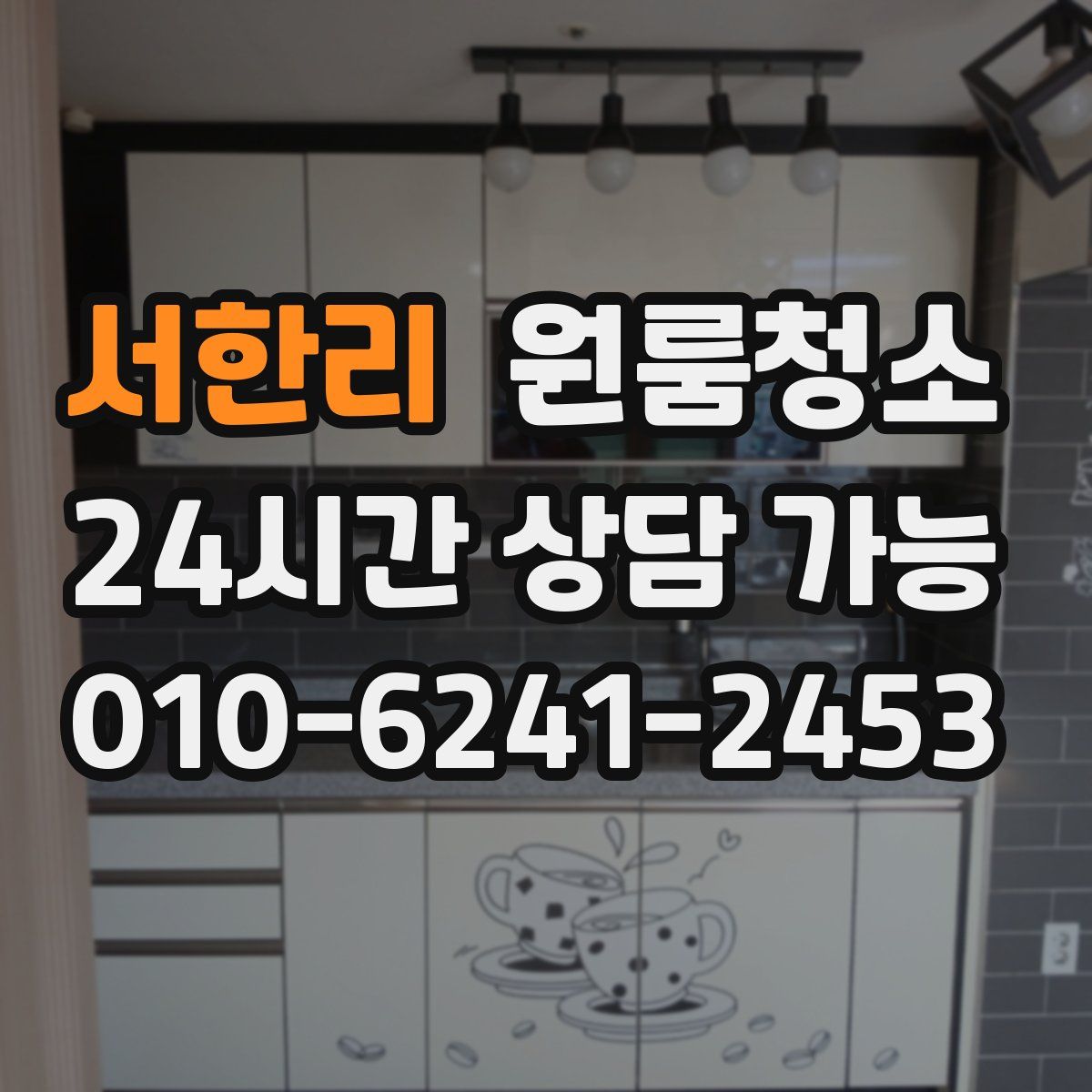 서한리 원룸청소