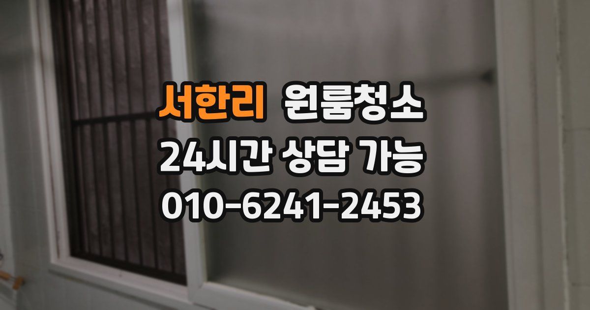 서한리 입주청소