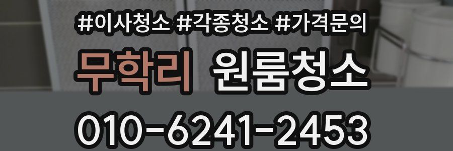 무학리 이사청소