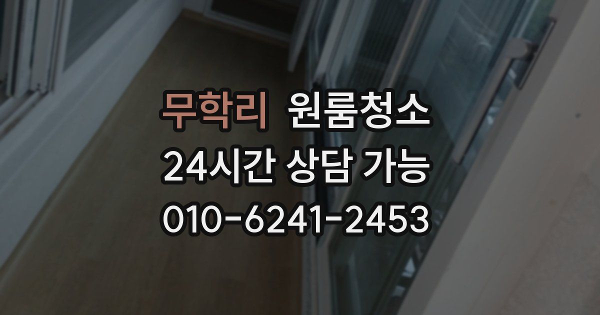 무학리 입주청소