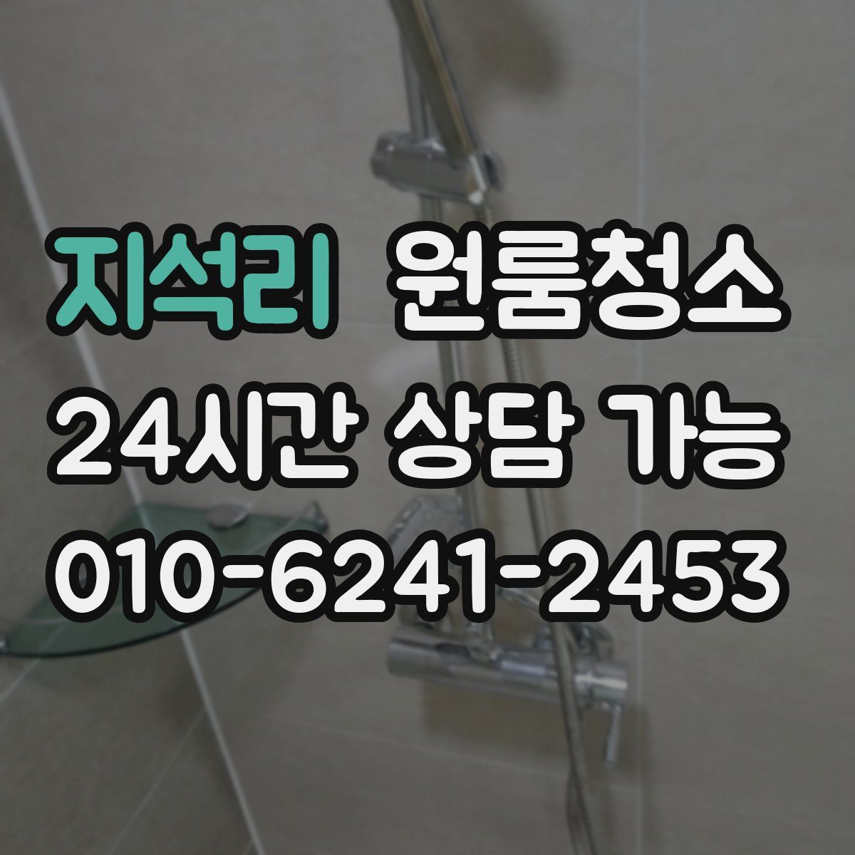 지석리 원룸청소