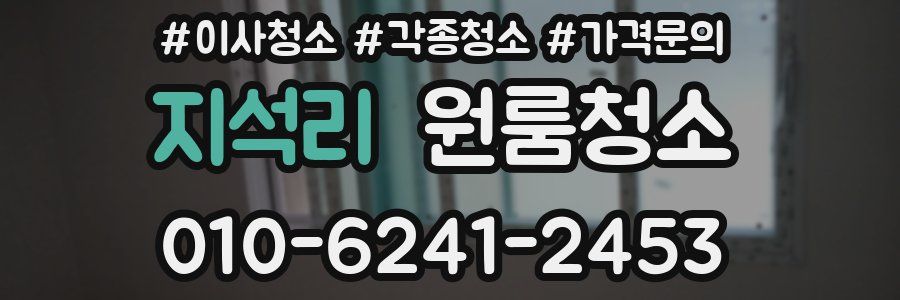 지석리 이사청소