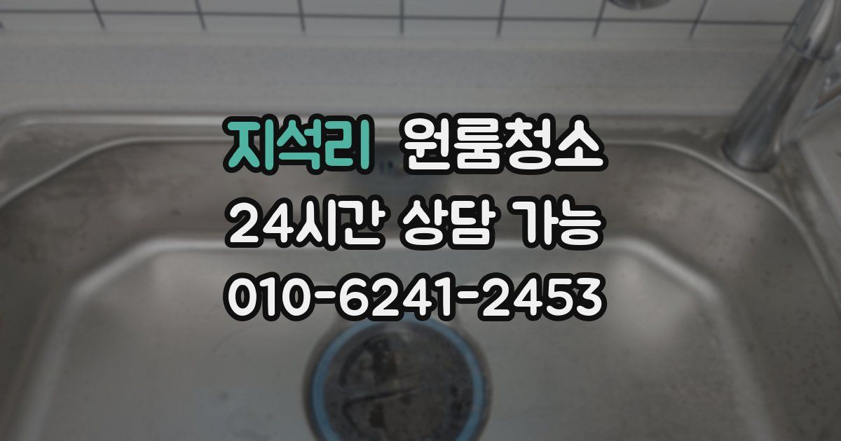 지석리 입주청소