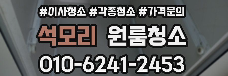 석모리 이사청소