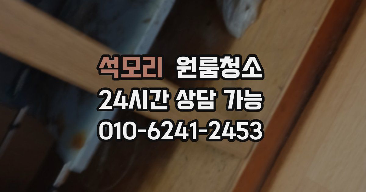 석모리 입주청소