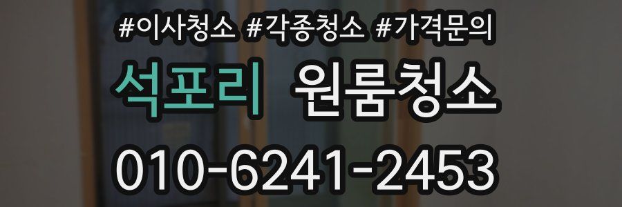 석포리 이사청소