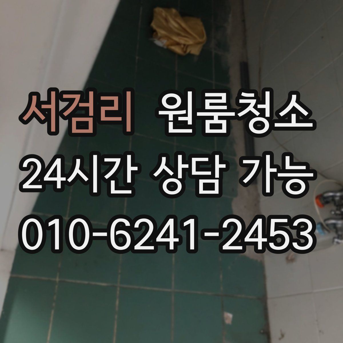 서검리 원룸청소