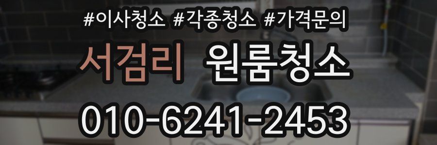 서검리 이사청소