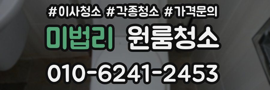 미법리 이사청소