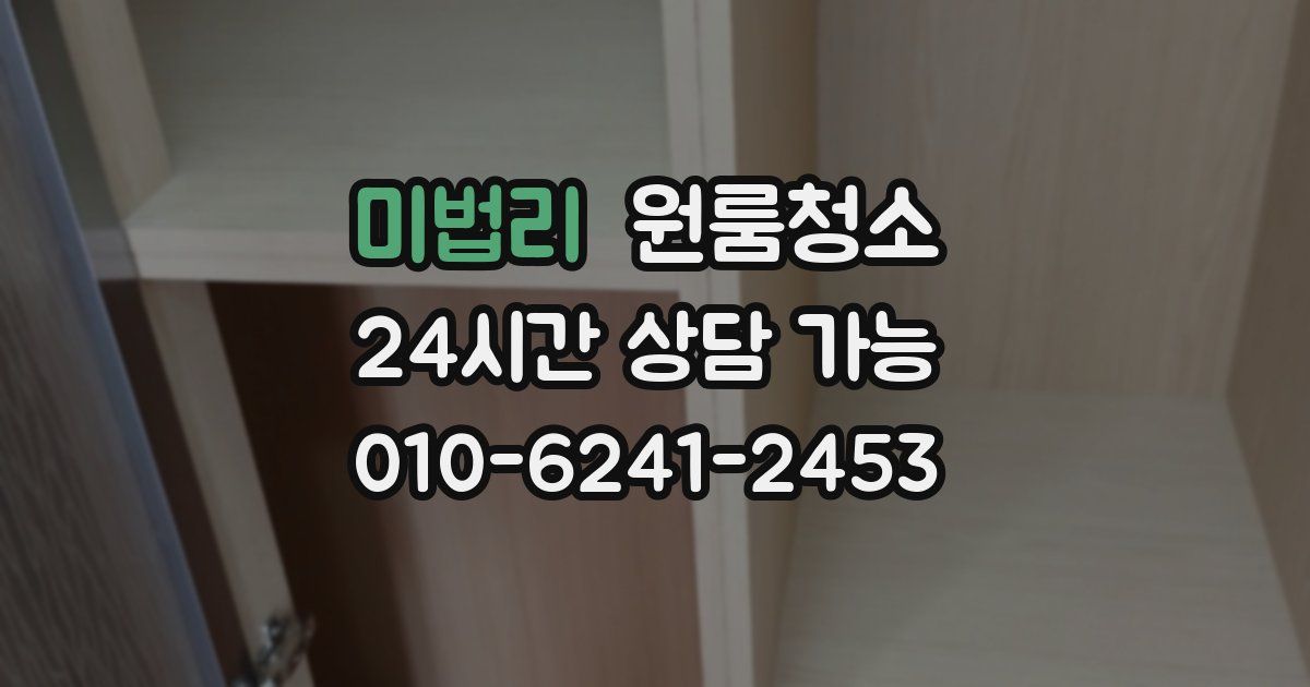 미법리 입주청소