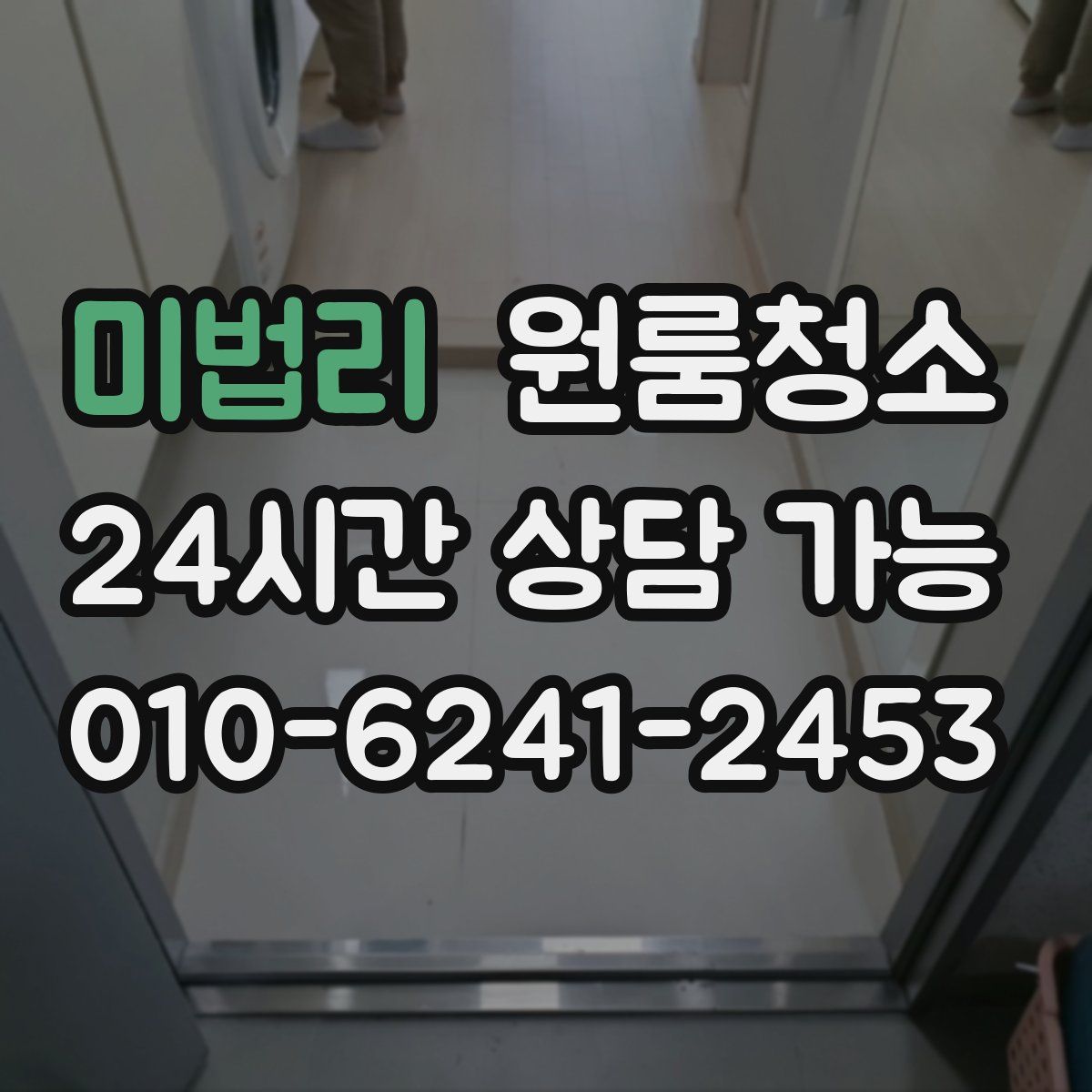 미법리 원룸청소