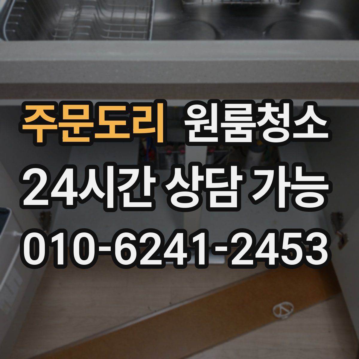 주문도리 원룸청소