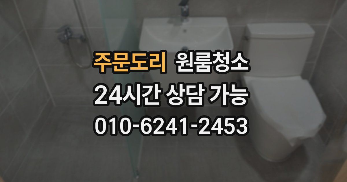 주문도리 입주청소