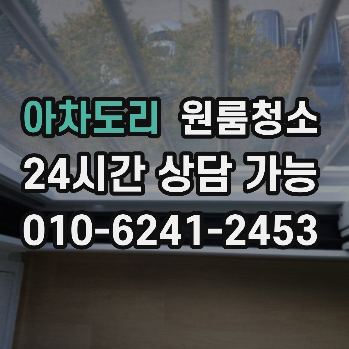 아차도리 원룸청소