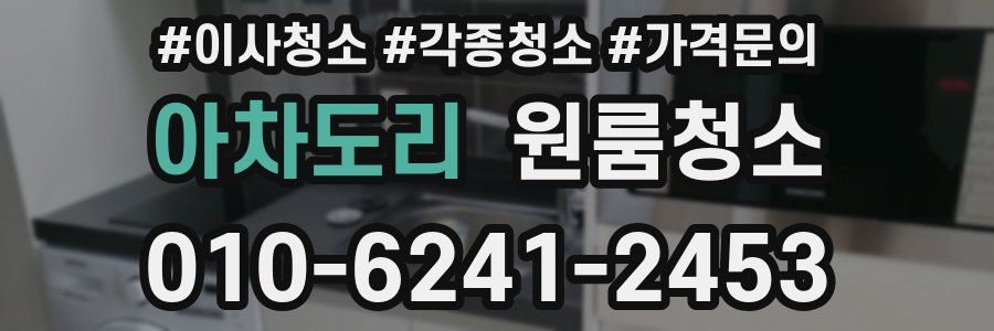 아차도리 이사청소