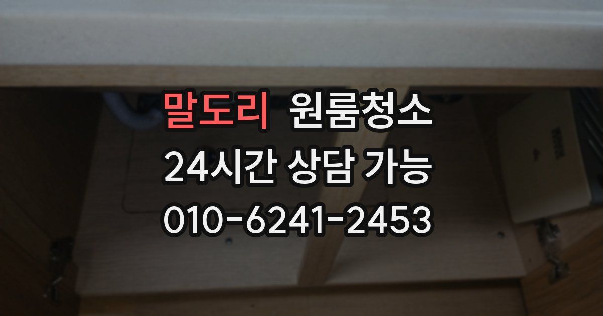 말도리 입주청소