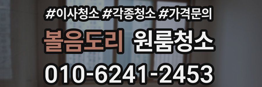 볼음도리 이사청소