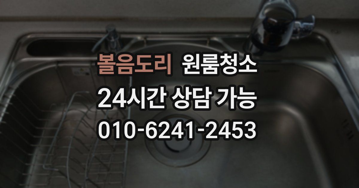 볼음도리 입주청소