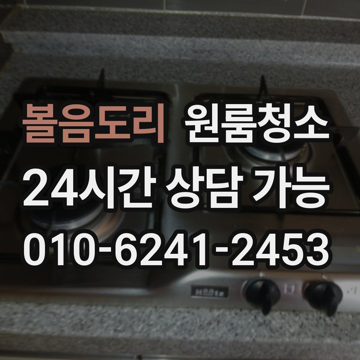 볼음도리 원룸청소