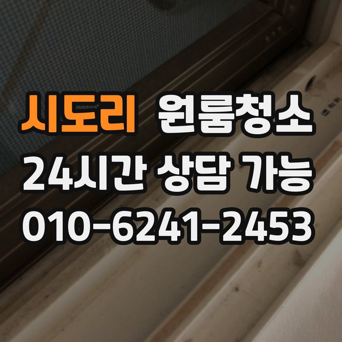 시도리 원룸청소