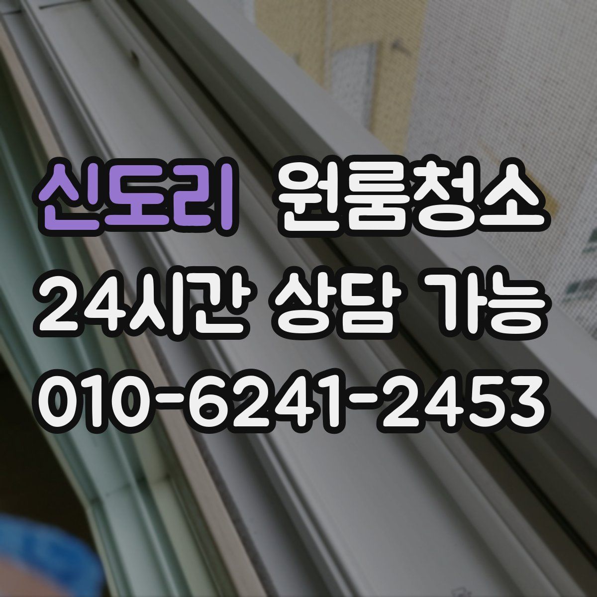 신도리 원룸청소