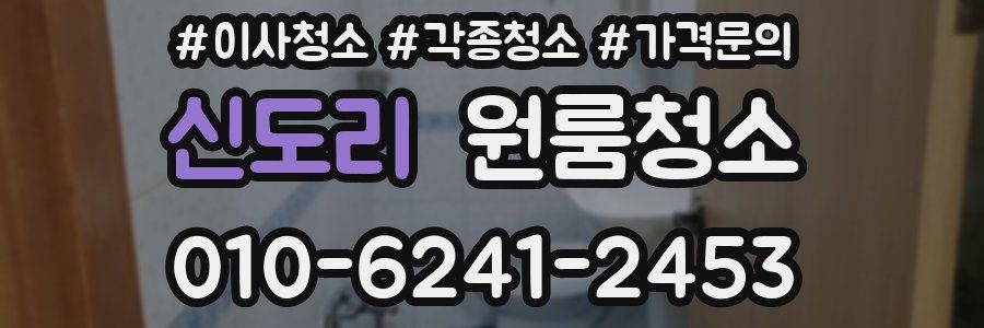 신도리 이사청소