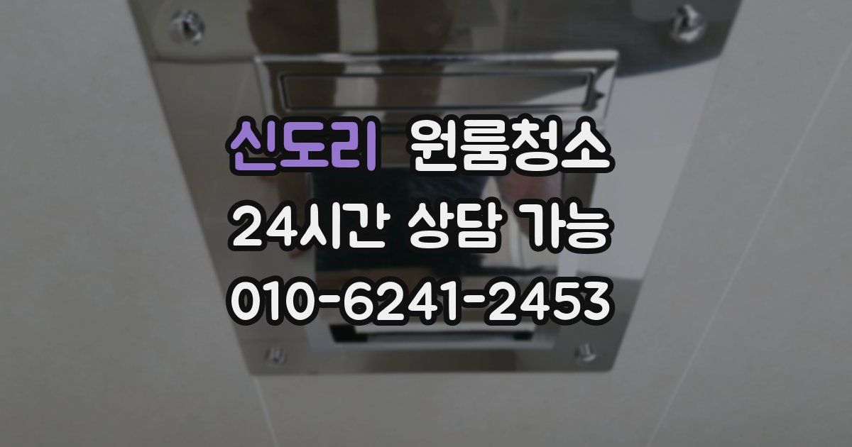 신도리 입주청소