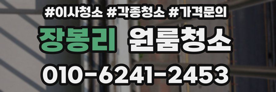 장봉리 이사청소