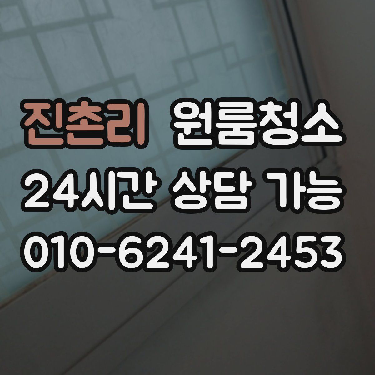 진촌리 원룸청소