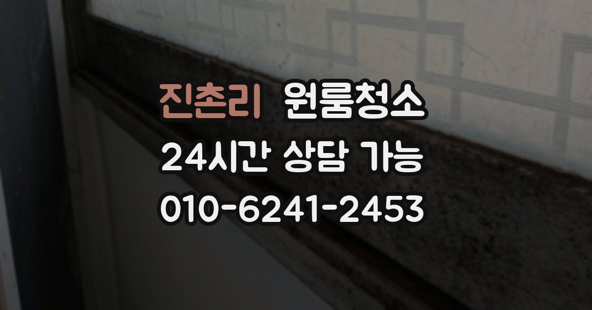 진촌리 입주청소