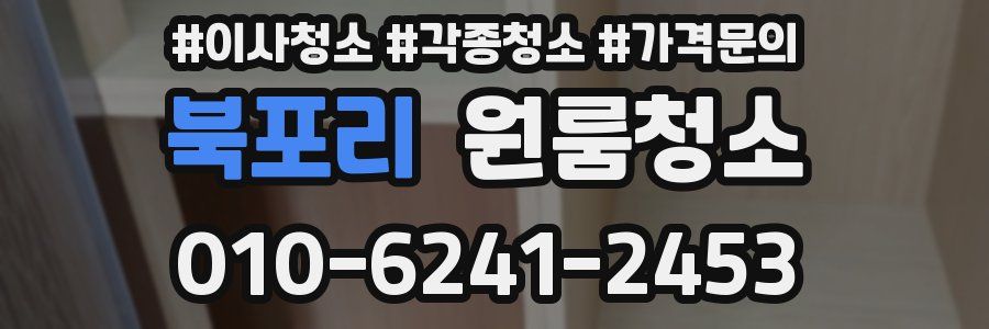 북포리 이사청소