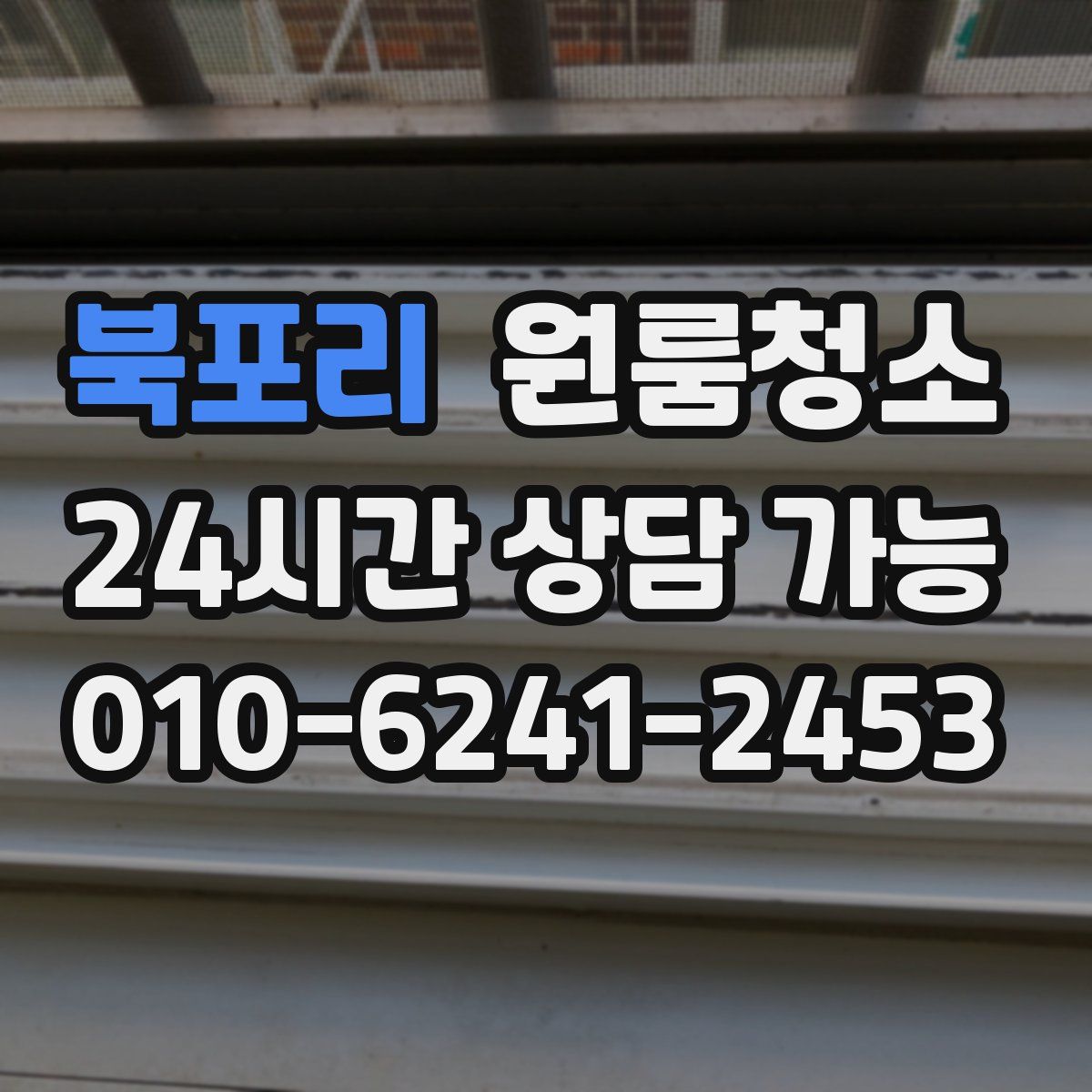 북포리 원룸청소