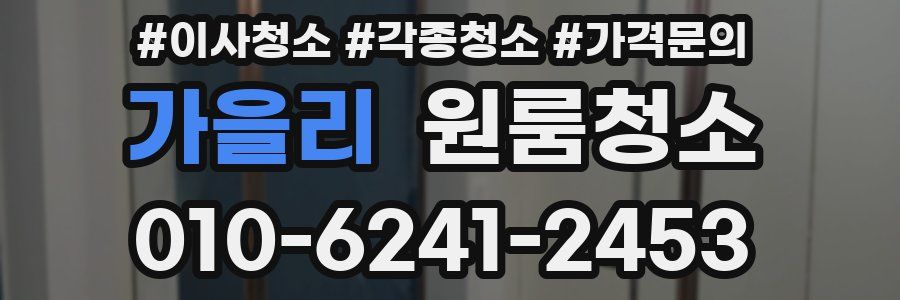 가을리 이사청소